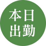 本日出勤