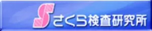 さくら検査研究所